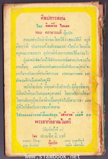 หนังสือแปลชุดเสรีภาพเล่มที่58 ศิลปการสอน (The Art of Teaching  /Ladder Edition) 1