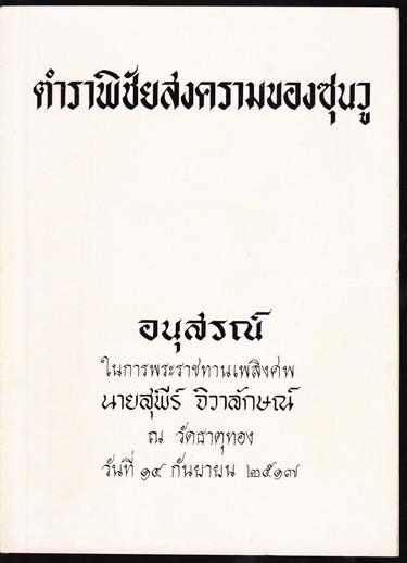 ตำราพิชัยสงครามของซุนวู หนังสืออนุสรณ์ นายสุพีร์ จิวาลักษณ์