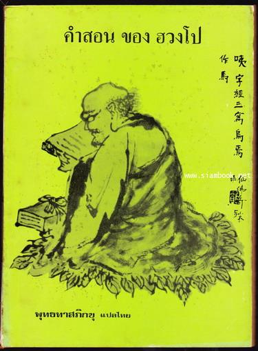 คำสอนของ ฮวงโป (The Zen Teaching of Huang Po)