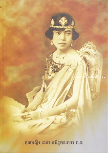 หนังสืออนุสรณ์ คุณหญิงเฉลา อนิรุทธเทวา (ภรรยาของ มหาเสวกเอก พลตรีพระยาอนิรุทธเทวา)