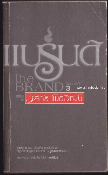 แบรนด์ The Brand *มีลายเซ็นต์ผู้เขียน*