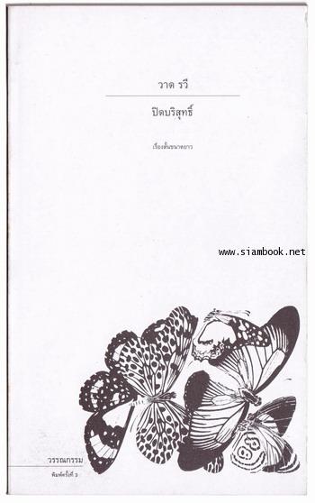 ปิดบริสุทธิ์