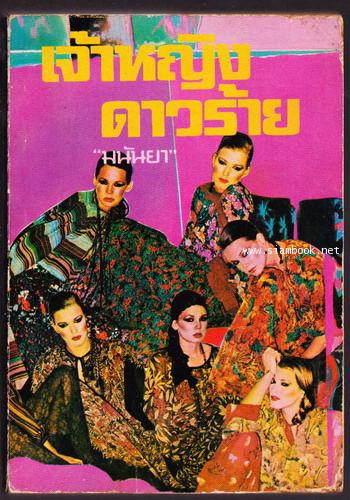 เจ้าหญิงดาวร้าย