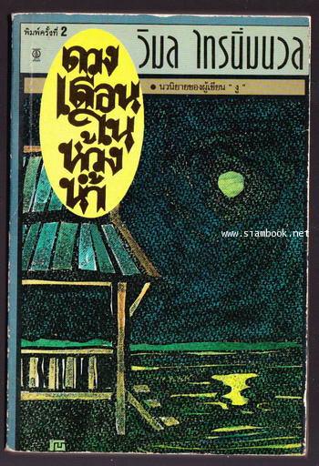 ดวงเดือนในห้วงน้ำ