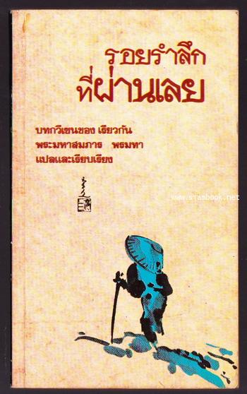 รอยรำลึกที่ผ่านเลย