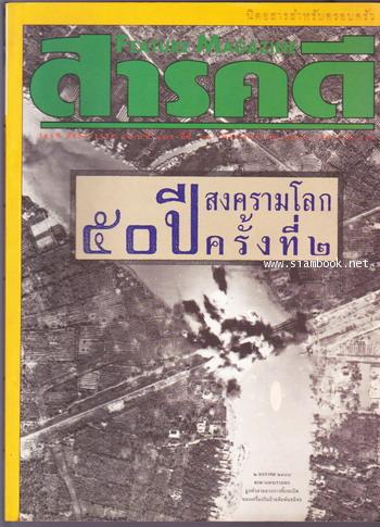 นิตยสารสารคดี ฉบับที่ 126 ไทยรบญี่ปุ่น8ธ.ค.84,เสรีไทย,ชีวิตไทยในสงครามโลกครั้งที่2,พัทลุง