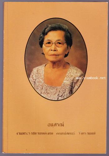 ทางมรรคผลตามแนวทางของหลวงพ่อวัดปากน้ำ และ แก่นพุทธศาสน์ หนังสืออนุสรณ์ นางสุคนธ์ วิจิตรานนท์