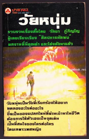 วัยหนุ่ม