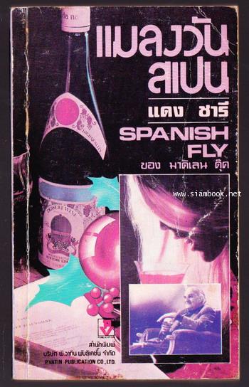 แมลงวันสเปน (SPANISH FLY)