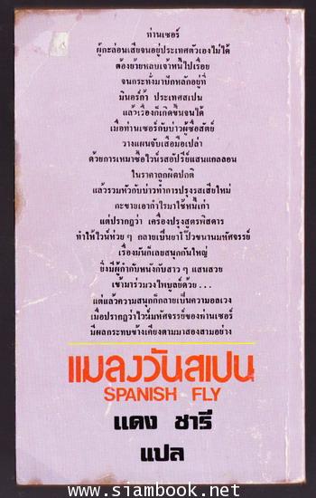 แมลงวันสเปน (SPANISH FLY) 1