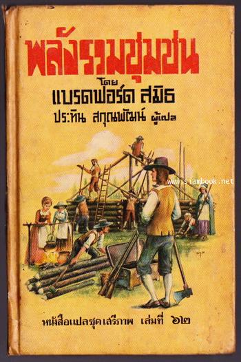 หนังสือแปลชุดเสรีภาพ เล่มที่ 62 พลังรวมชุมชน (A Dangerous Freedom)