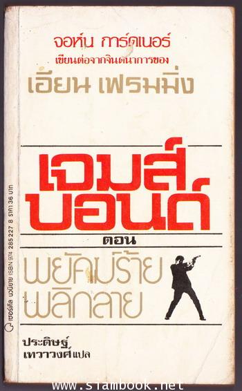 เจมส์ บอนด์ 007 ตอนพยัคฆ์ร้ายพลิกลาย (For Special Services)