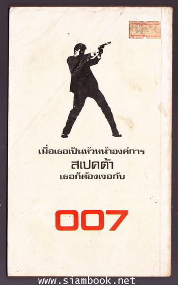 เจมส์ บอนด์ 007 ตอนพยัคฆ์ร้ายพลิกลาย (For Special Services) 1