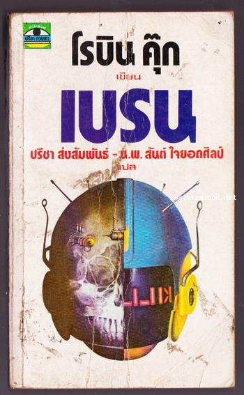 เบรน (Brain)