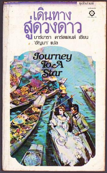 เดินทางสู่ดวงดาว (Journey to a Star)