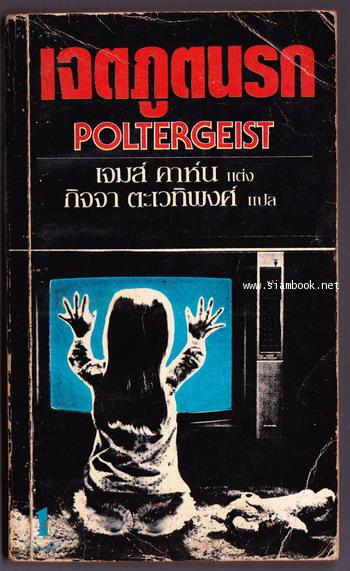 เจตภูตนรก (Poltergeist)