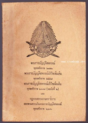 พระราชบัญญัติสหกรณ์ และพระราชบัญญัติสหกรณ์แก้ไขเพิ่มเติม