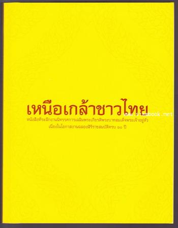 เหนือเกล้าชาวไทย หนังสือที่ระลึกเนื่องในโอกาสงานฉลองสิริราชสมบัติครบ 60 ปี 1