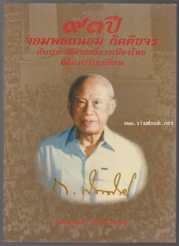 93ปี จอมพลถนอม กิตตขจร กับประวัติศาสตร์การเมืองไทยที่ต้องปรับเปลี่ยน