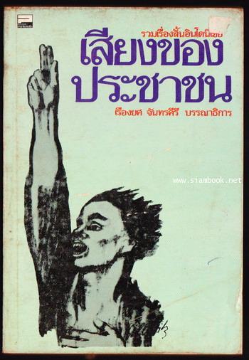 รวมเรื่องสั้นอินโดนีเซีย เสียงของประชาชน