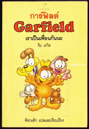 การ์ฟิลด์ เราเป็นเพื่อนกันนะ (Garfield)