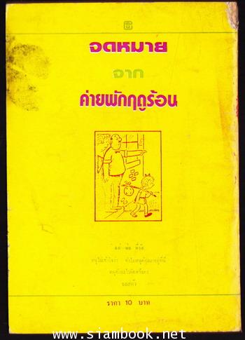 จดหมายจากค่ายพักฤดูร้อน (Letters From Camp) 1