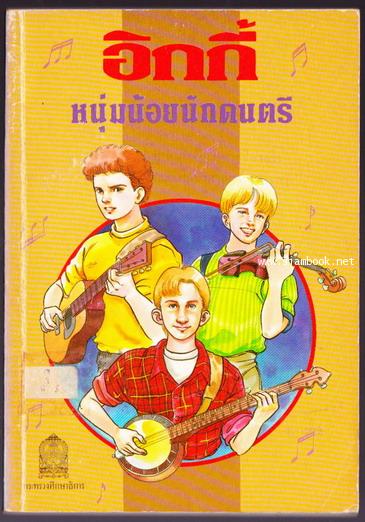 อิกกี้หนุ่มน้อยนักดนตรี (Bluegrass Iggy)