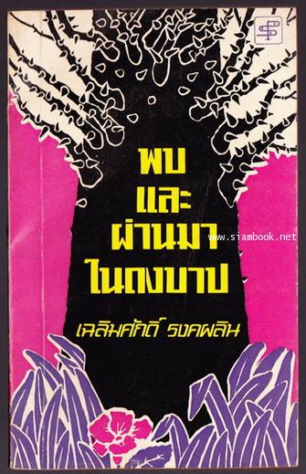 พบและผ่านมาในดงบาป