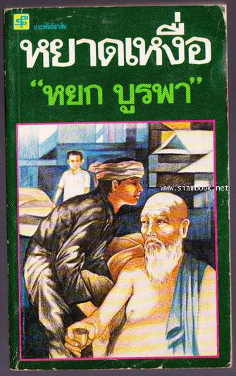 หยาดเหงื่อ