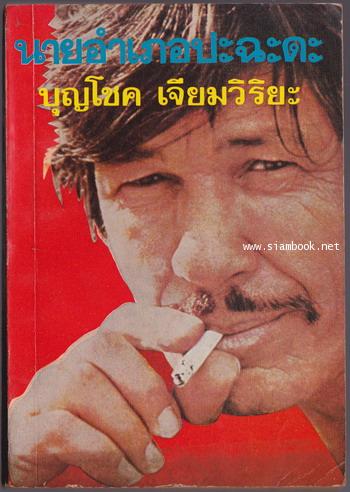 นายอำเภอปะฉะดะ