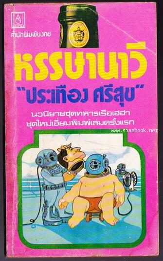 หรรษานาวี