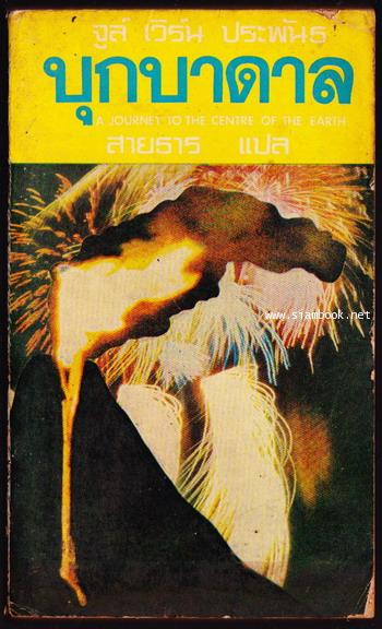 บุกบาดาล (A Journey to The Centre of The Earth)