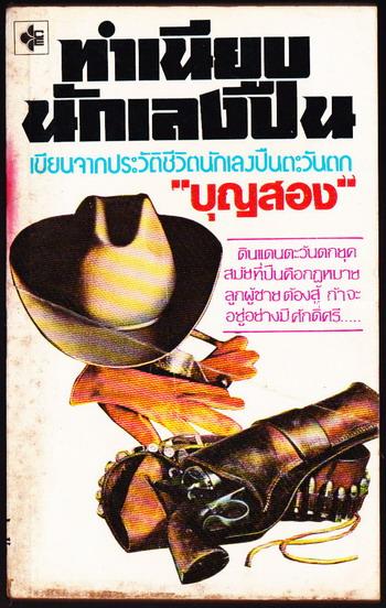 ทำเนียบนักเลงปืน