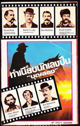 ทำเนียบนักเลงปืน 1