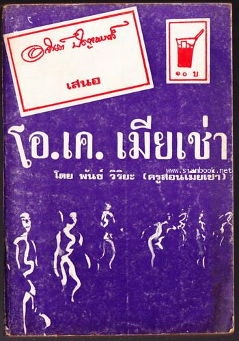 โอ.เค.เมียเช่า