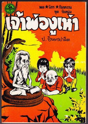 พล นิกร กิมหงวน ตอน เจ้าพ่องูเห่า