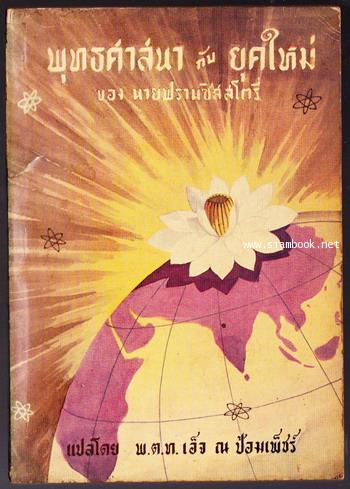 พุทธศาสนากับยุคใหม่ (Buddhism And The New Age)