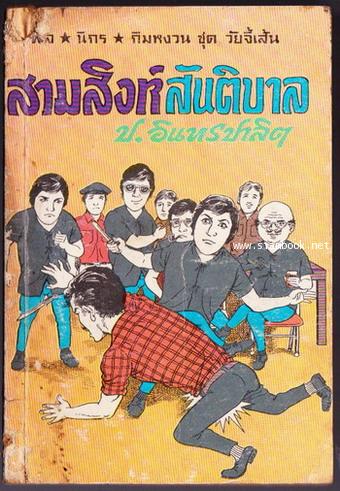 พล นิกร กิมหงวน ตอน สามสิงห์สันติบาล