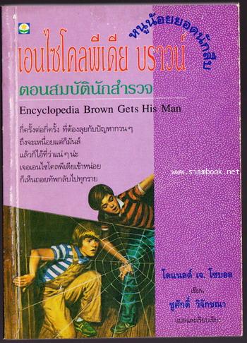 หนูน้อยยอดนักสืบ ตอน สมบัตินักสำรวจ (Encyclopedia Brown Gets His Man)