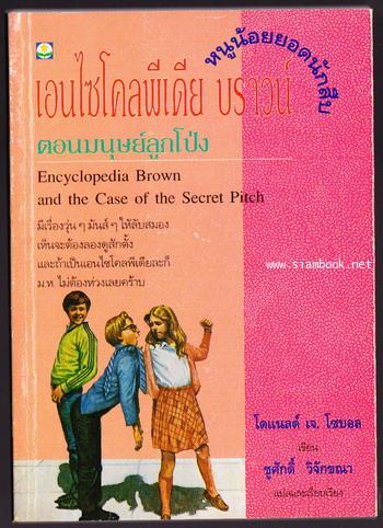หนูน้อยยอดนักสืบ ตอน มนุษย์ลูกโป่ง (Encyclopedia Brown and the Case of the Secret Pitch)
