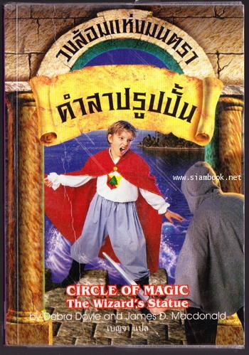 วงล้อมแห่งมนตราเล่ม3 คำสาปรูปปั้น(Circle of Magic Series:The Wizard\'s Statue)