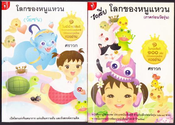 โลกของหนูแหวน (วัยซน+ก่อนวัยรุ่น)2เล่มชุด -หนังสือดี100เล่มที่เด็กและเยาวชนไทยควรอ่านและหนังสือดีวิท 0