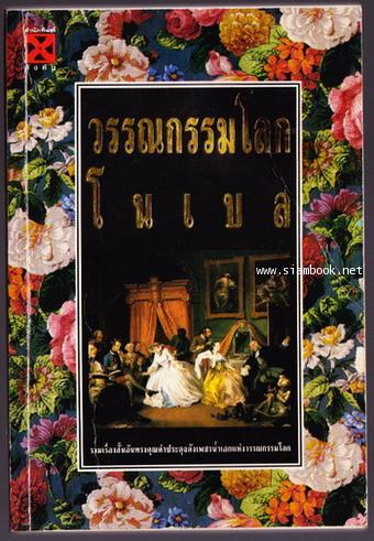 วรรณกรรมโลกโนเบล *หนังสือโดนน้ำ*