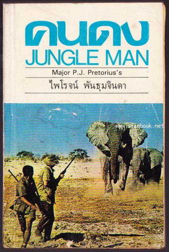 คนดง (Jungle Man)