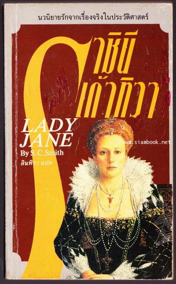 ราชินีเก้าทิวา (Lady Jane)