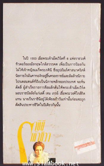 ราชินีเก้าทิวา (Lady Jane) 1