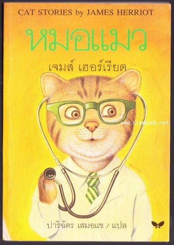 หมอแมว (Cat Stories)