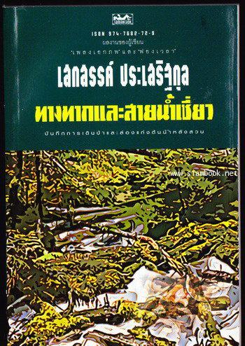 ทางทากและสายน้ำเชี่ยว