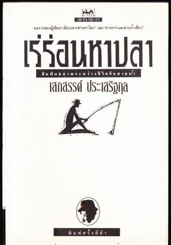 เร่ร่อนหาปลา