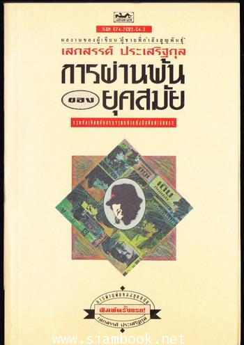 การผ่านพ้นของยุคสมัย *พิมพ์ครั้งแรก*